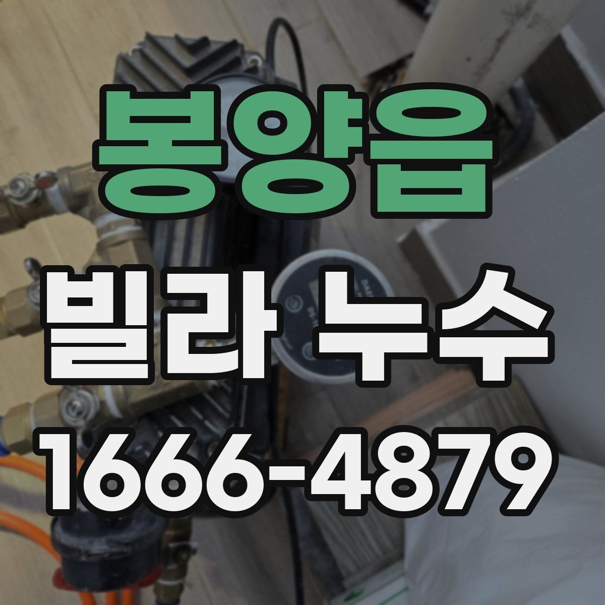 봉양읍 빌라 누수