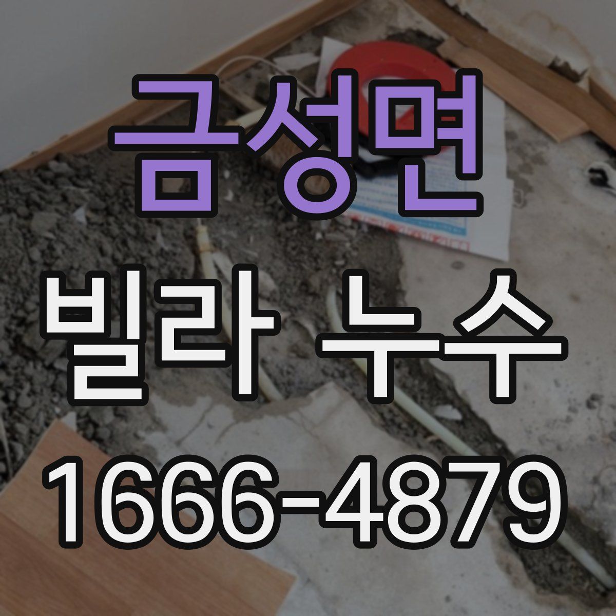 금성면 빌라 누수