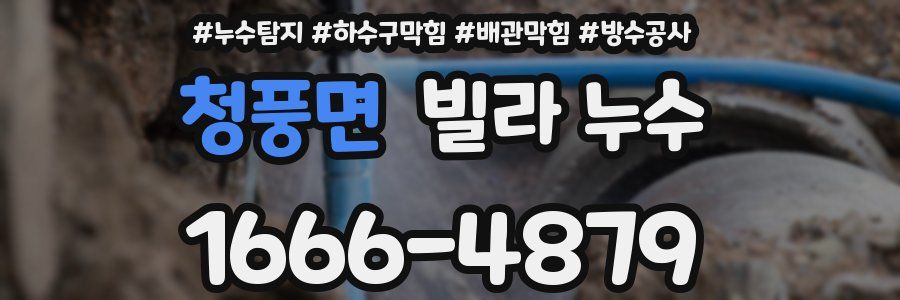 청풍면 빌라 누수