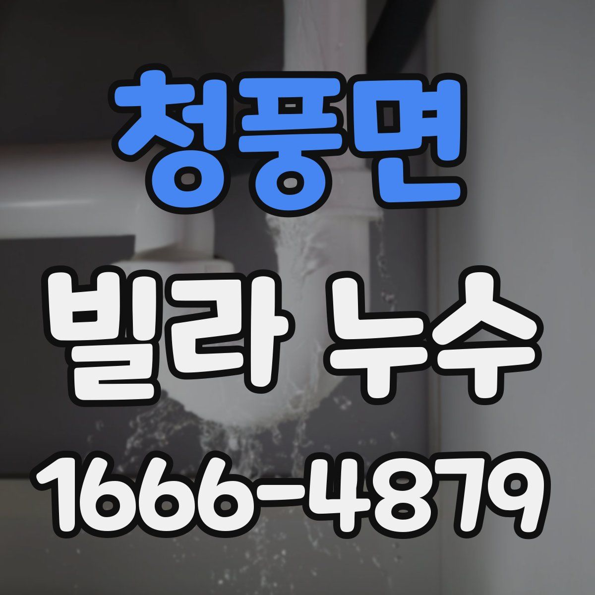 청풍면 빌라 누수