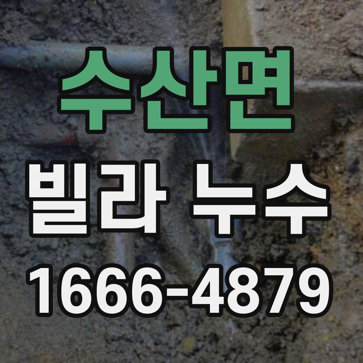 수산면 빌라 누수