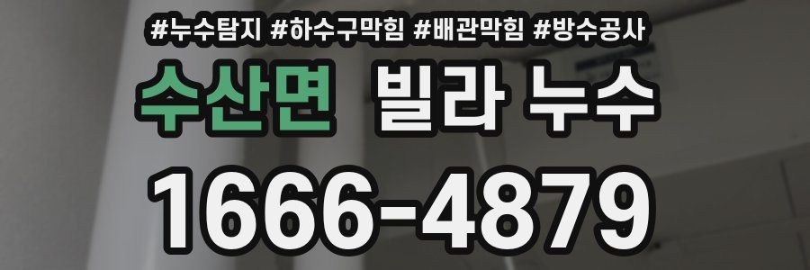 수산면 빌라 누수