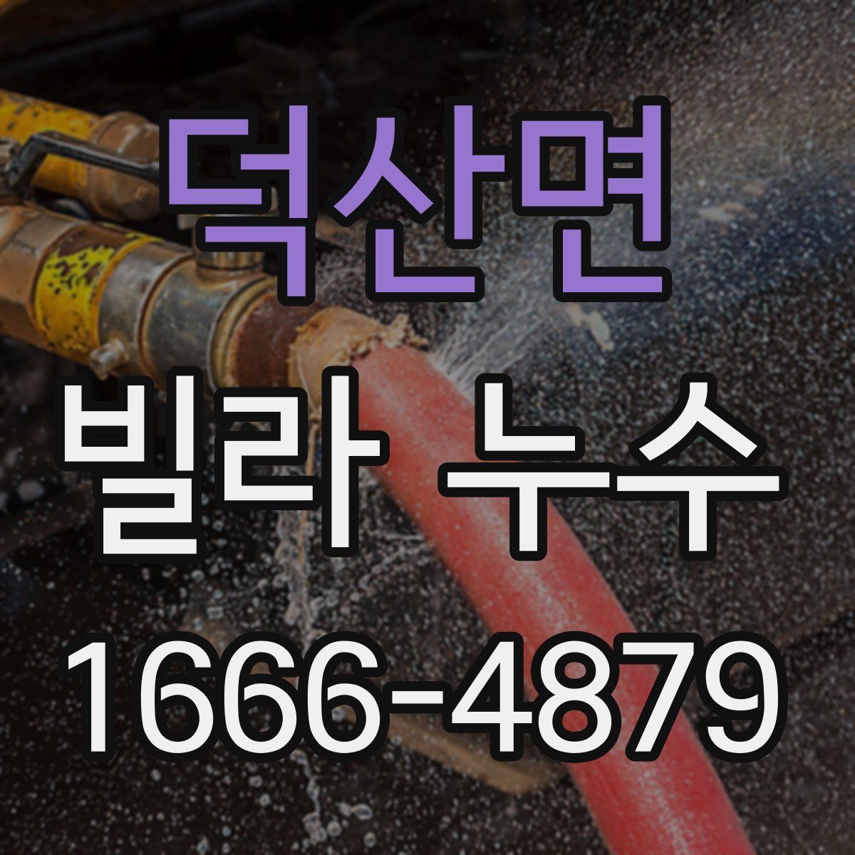 덕산면 빌라 누수