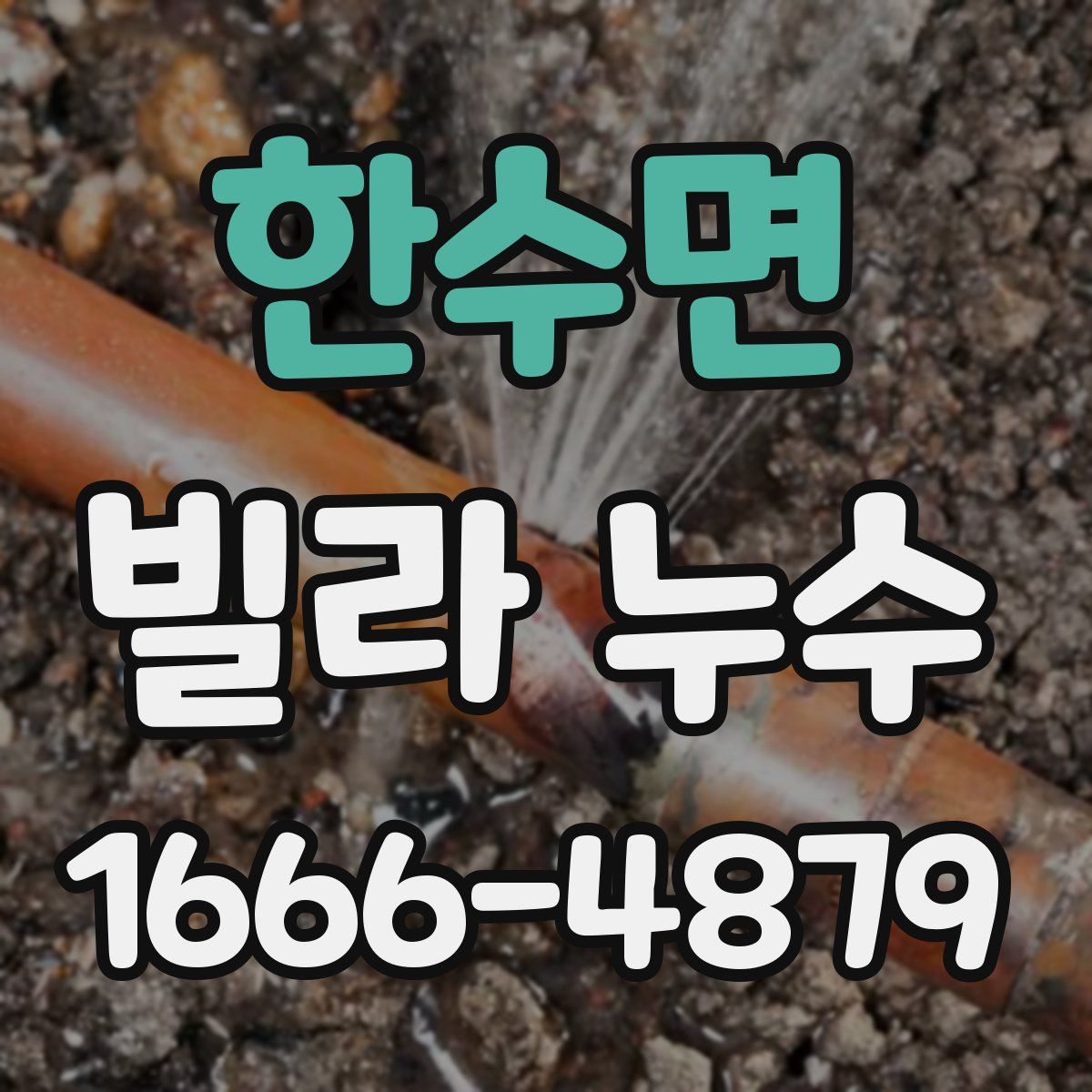 한수면 빌라 누수