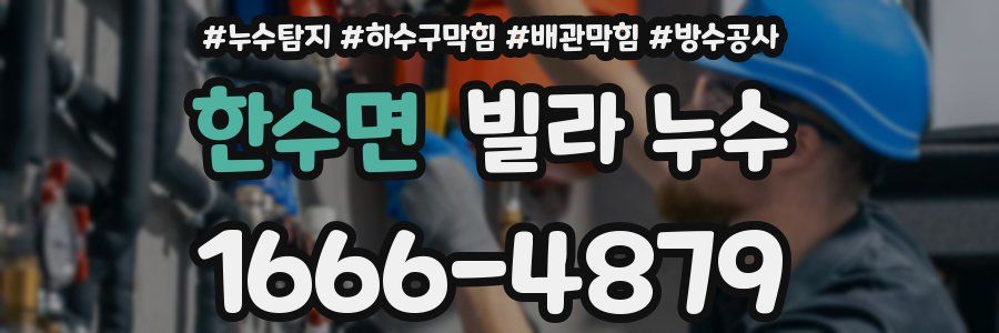 한수면 빌라 누수