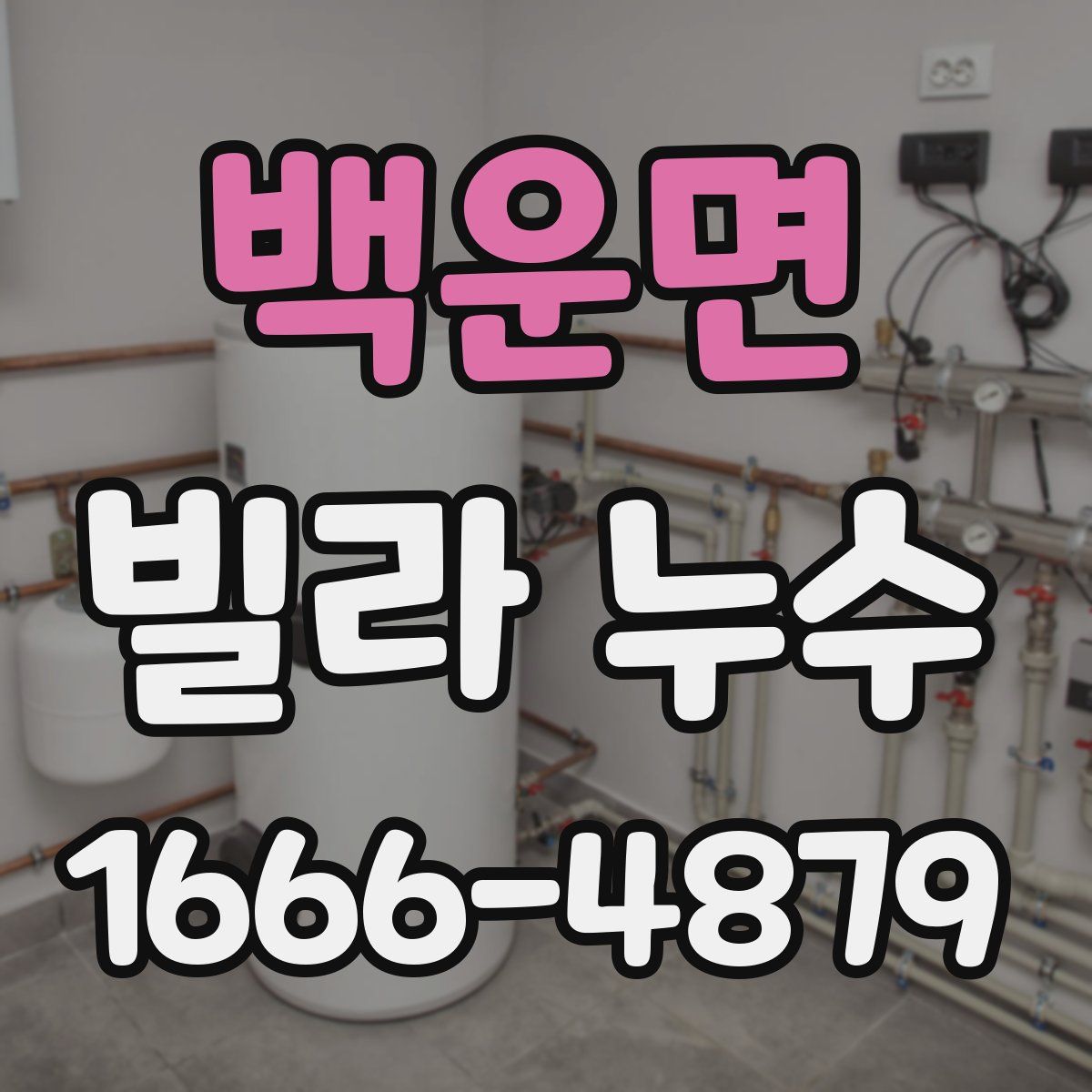 백운면 빌라 누수