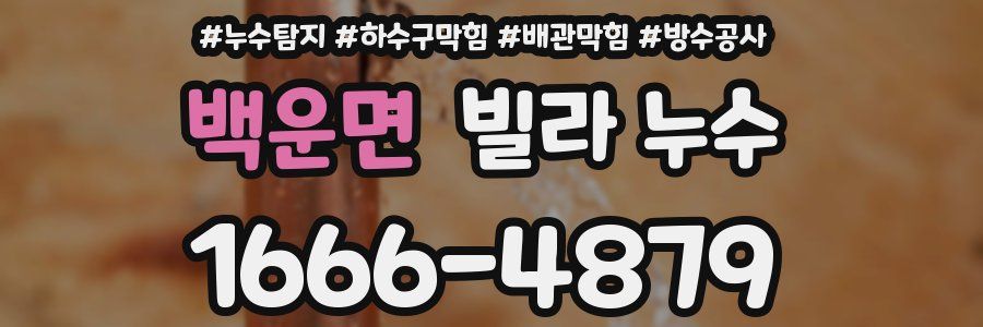 백운면 빌라 누수