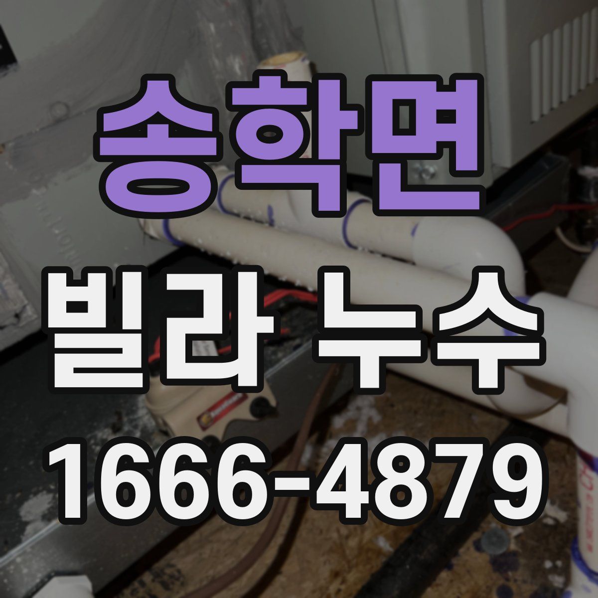 송학면 빌라 누수