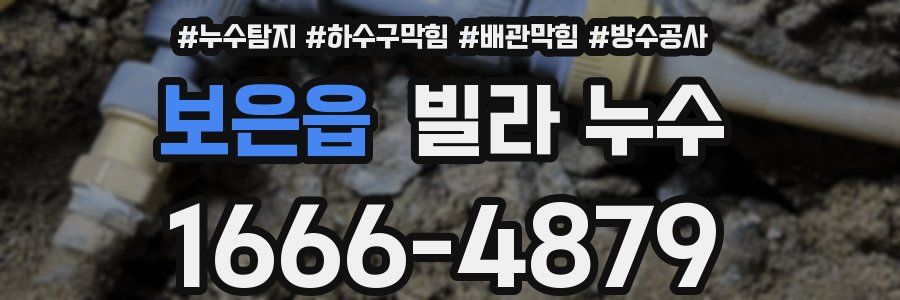 보은읍 빌라 누수