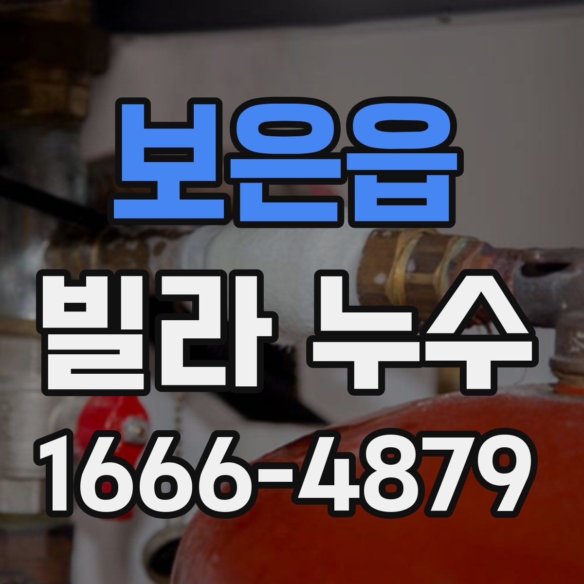 보은읍 빌라 누수