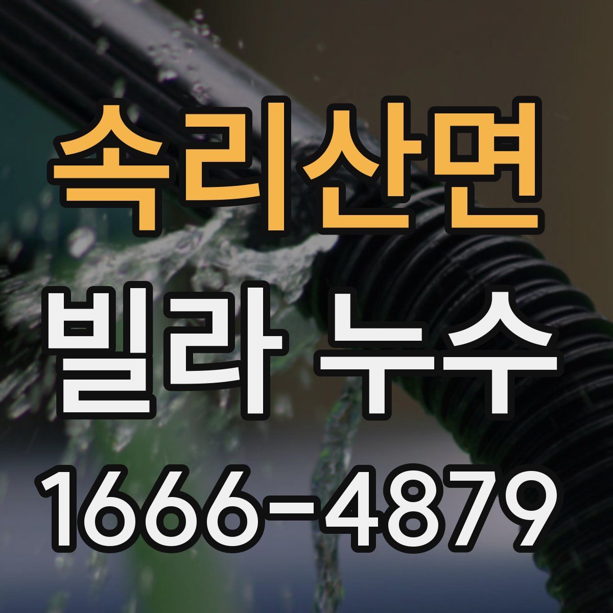 속리산면 빌라 누수