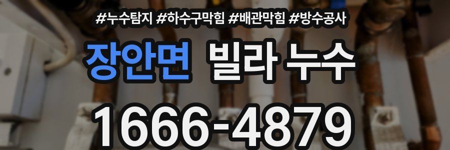 장안면 빌라 누수