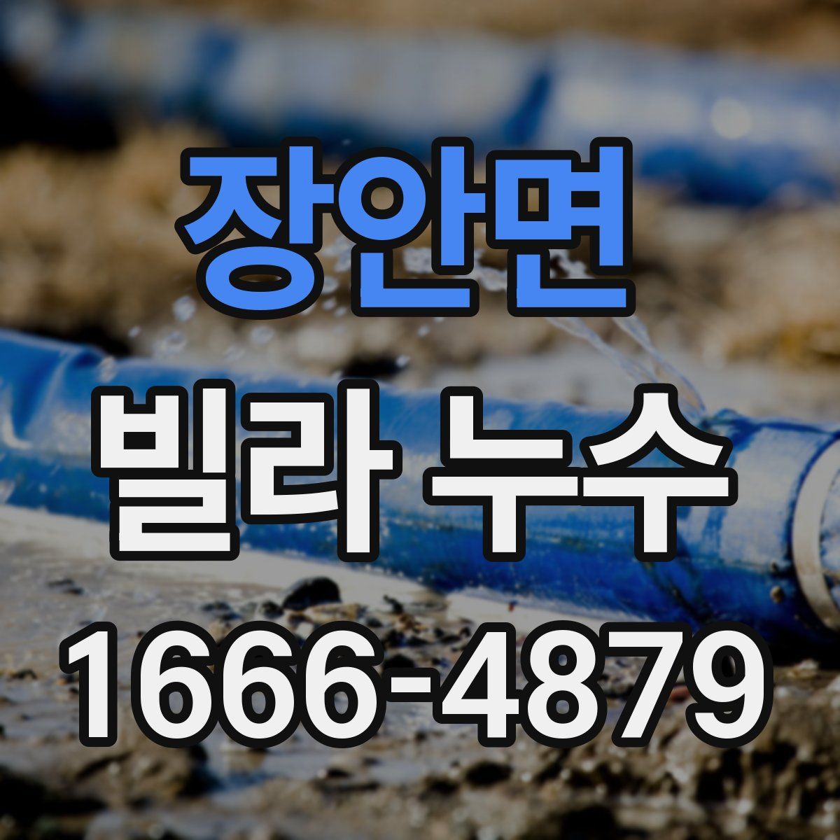 장안면 빌라 누수