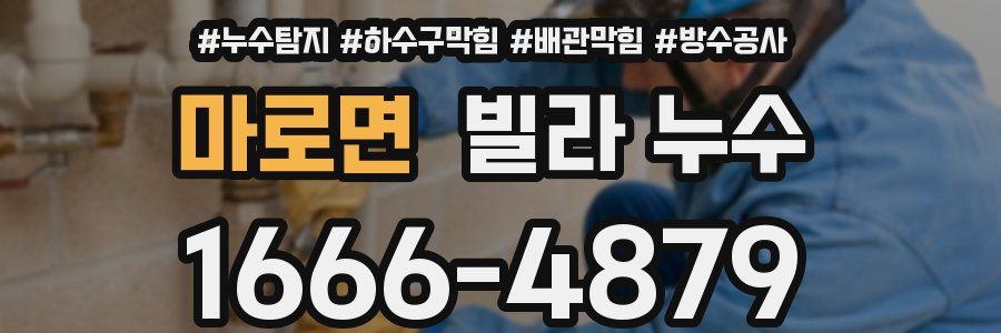마로면 빌라 누수