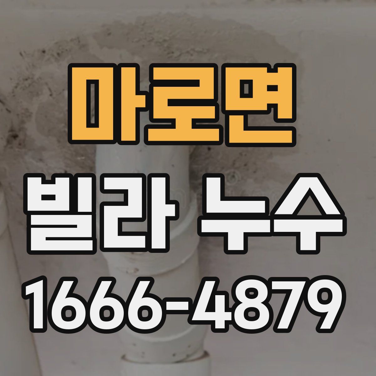 마로면 빌라 누수