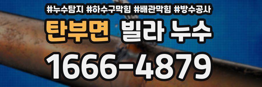 탄부면 빌라 누수