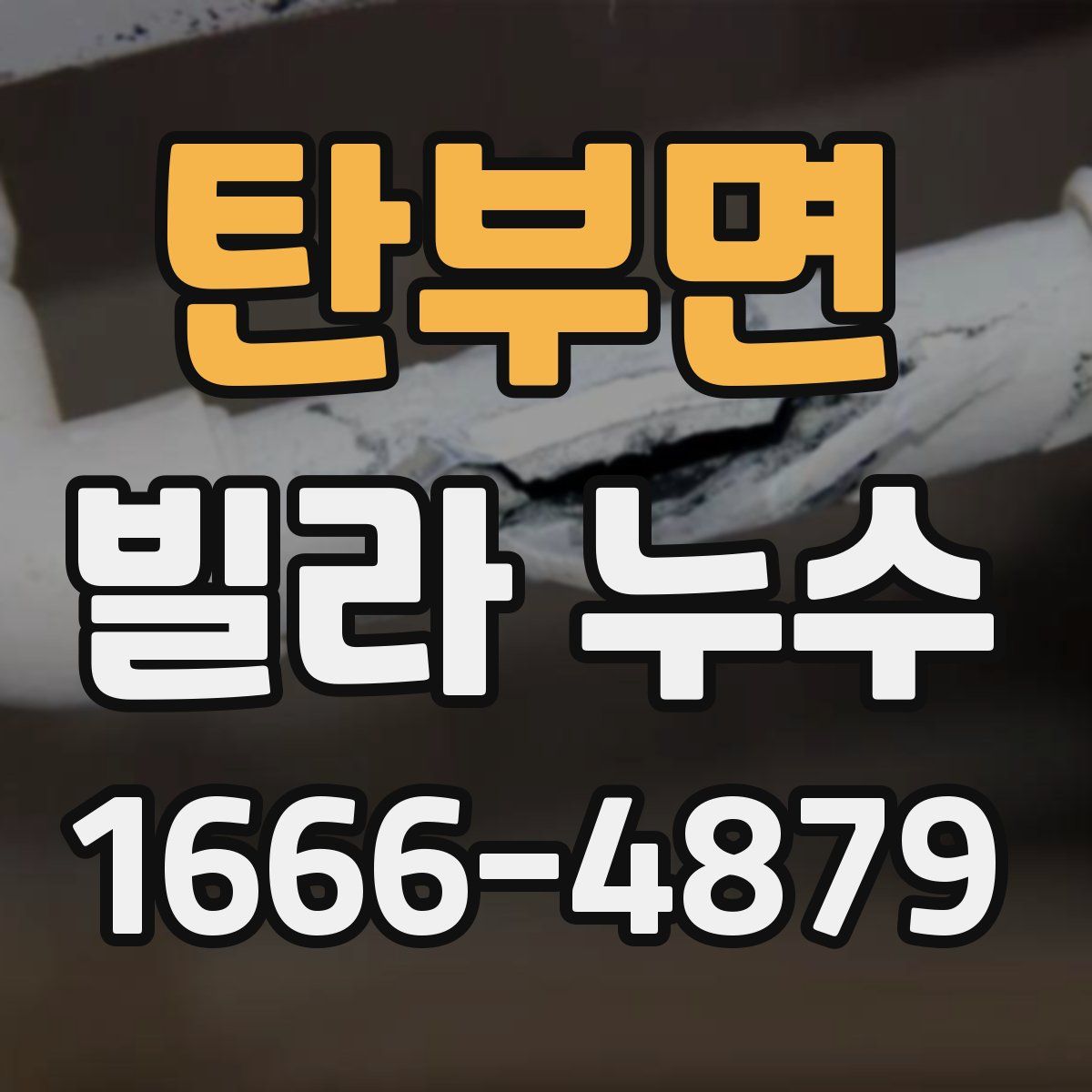 탄부면 빌라 누수