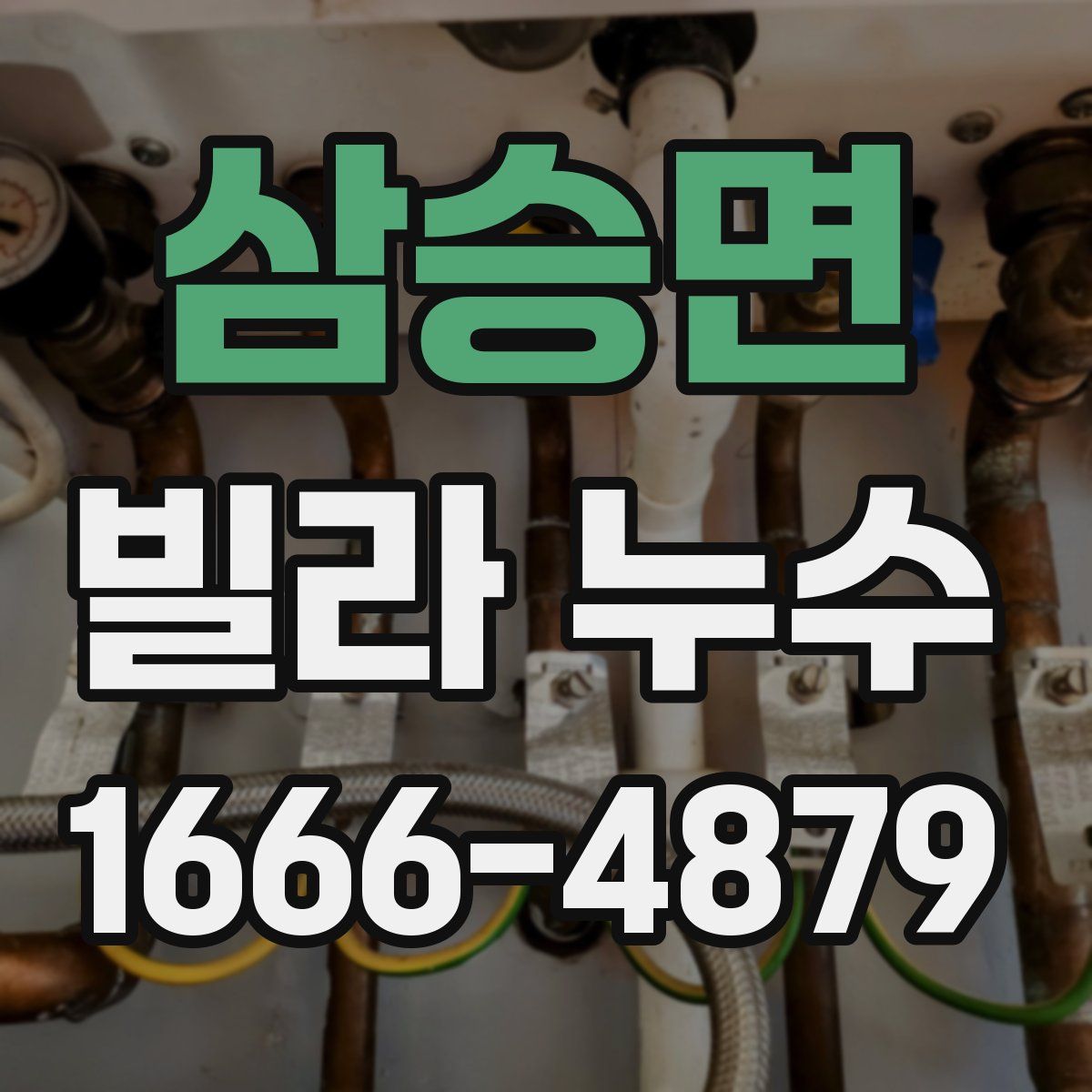 삼승면 빌라 누수