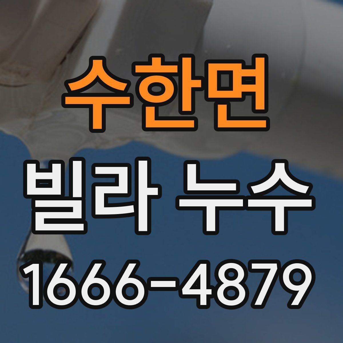 수한면 빌라 누수