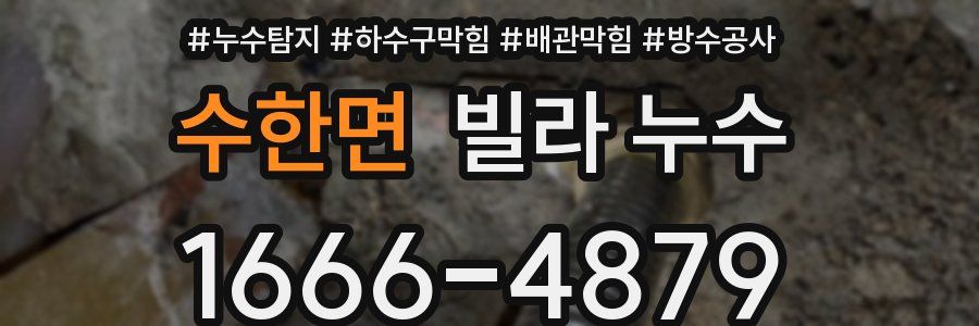 수한면 빌라 누수