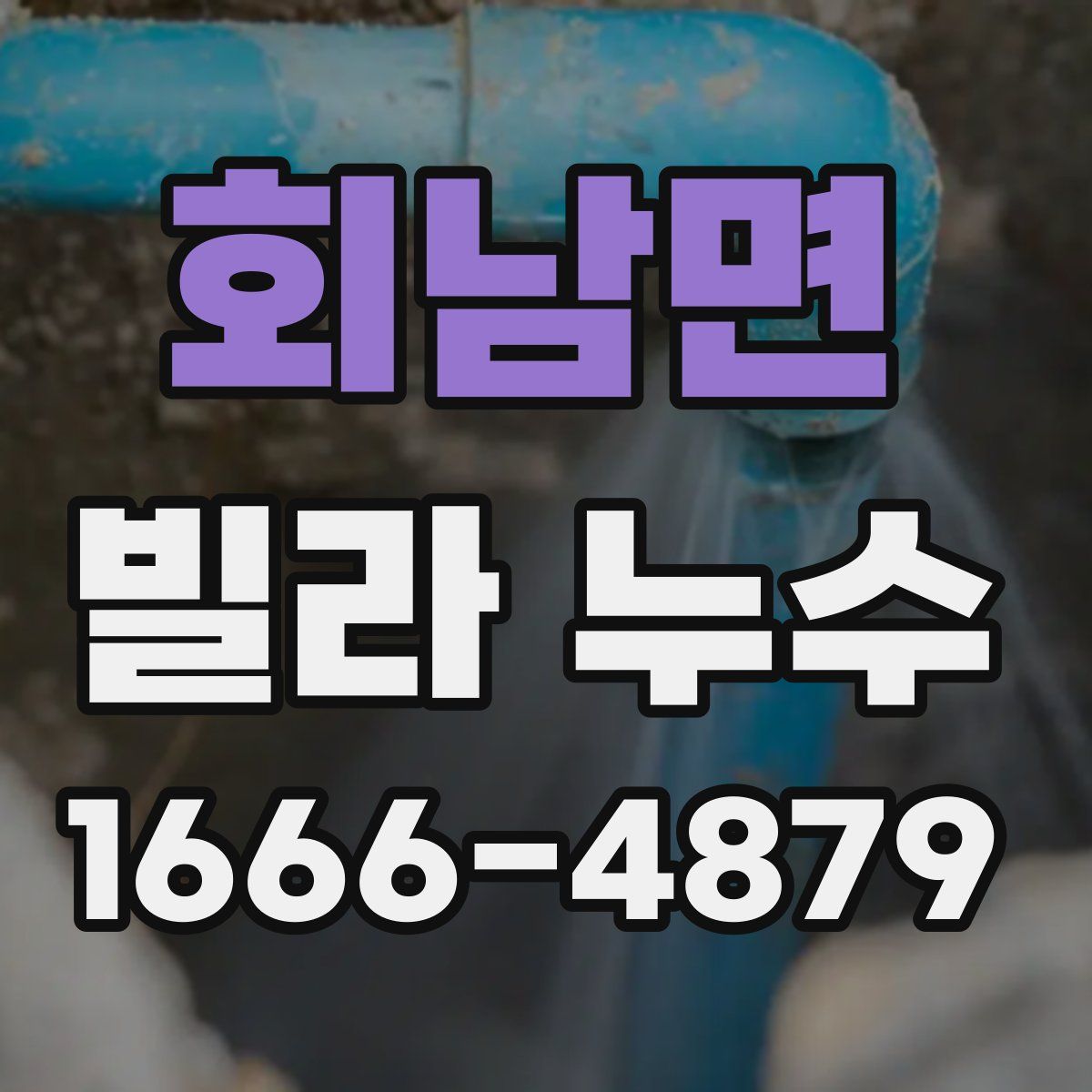 회남면 빌라 누수
