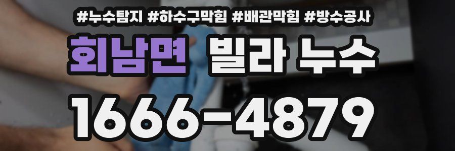 회남면 빌라 누수