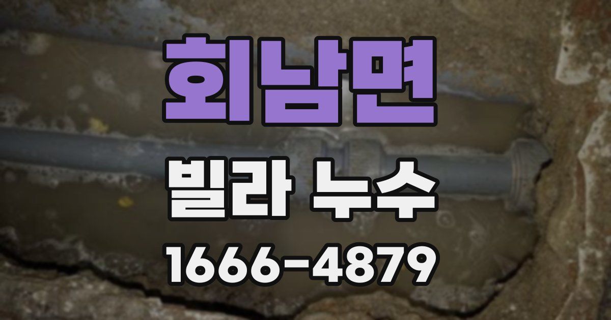 회남면 빌라 누수