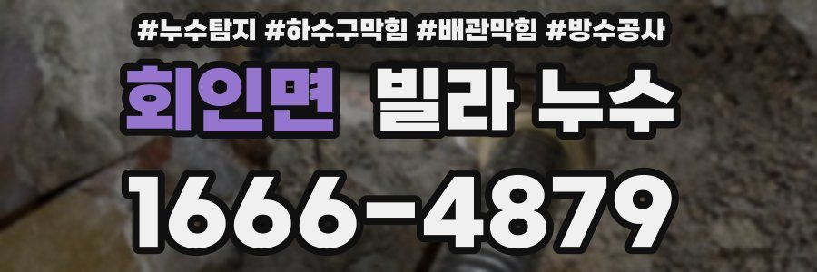회인면 빌라 누수