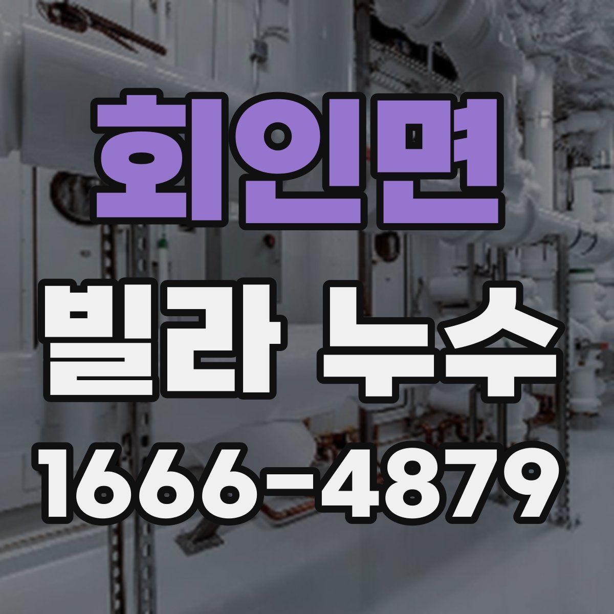 회인면 빌라 누수