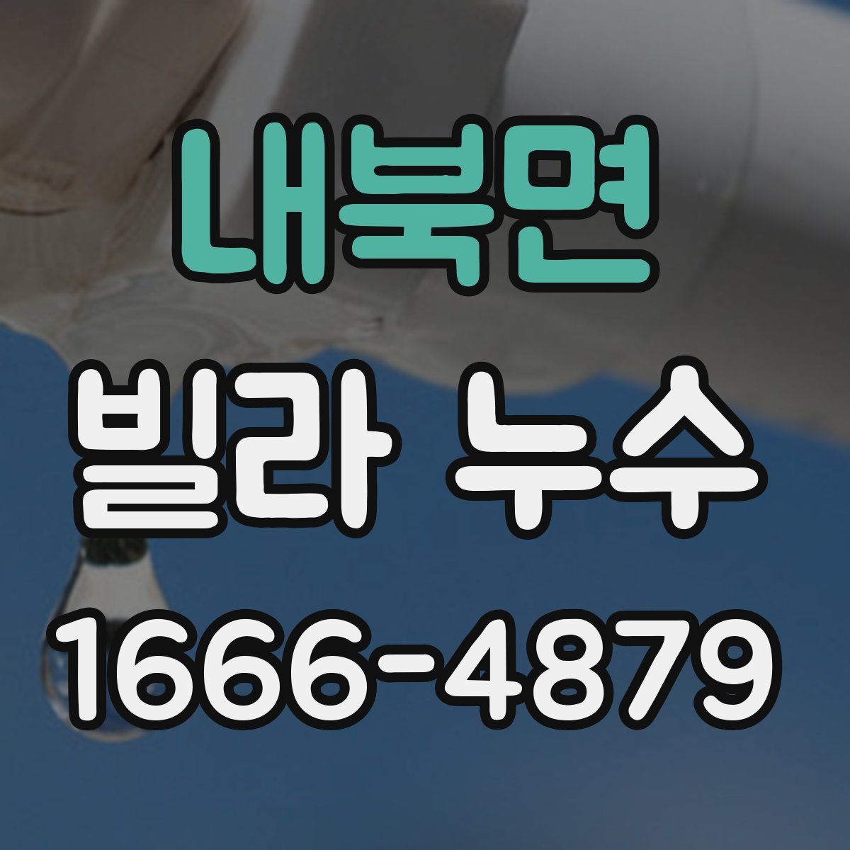 내북면 빌라 누수