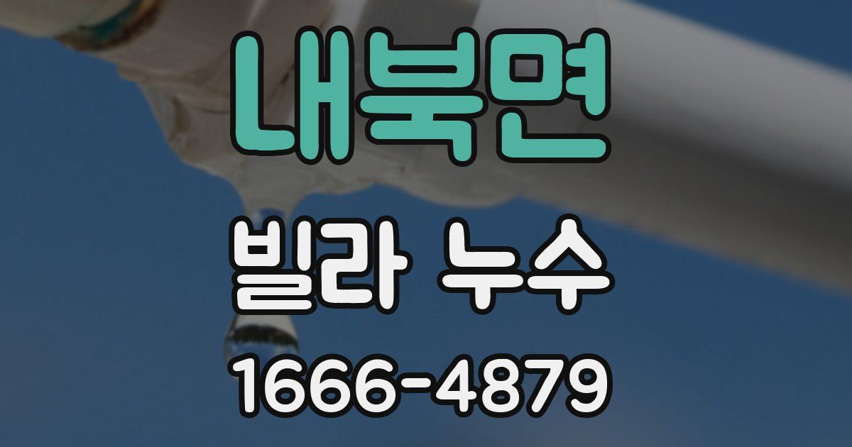 내북면 빌라 누수