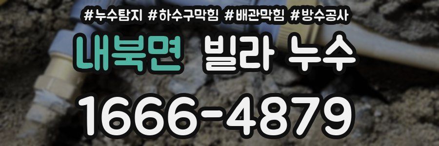 내북면 빌라 누수