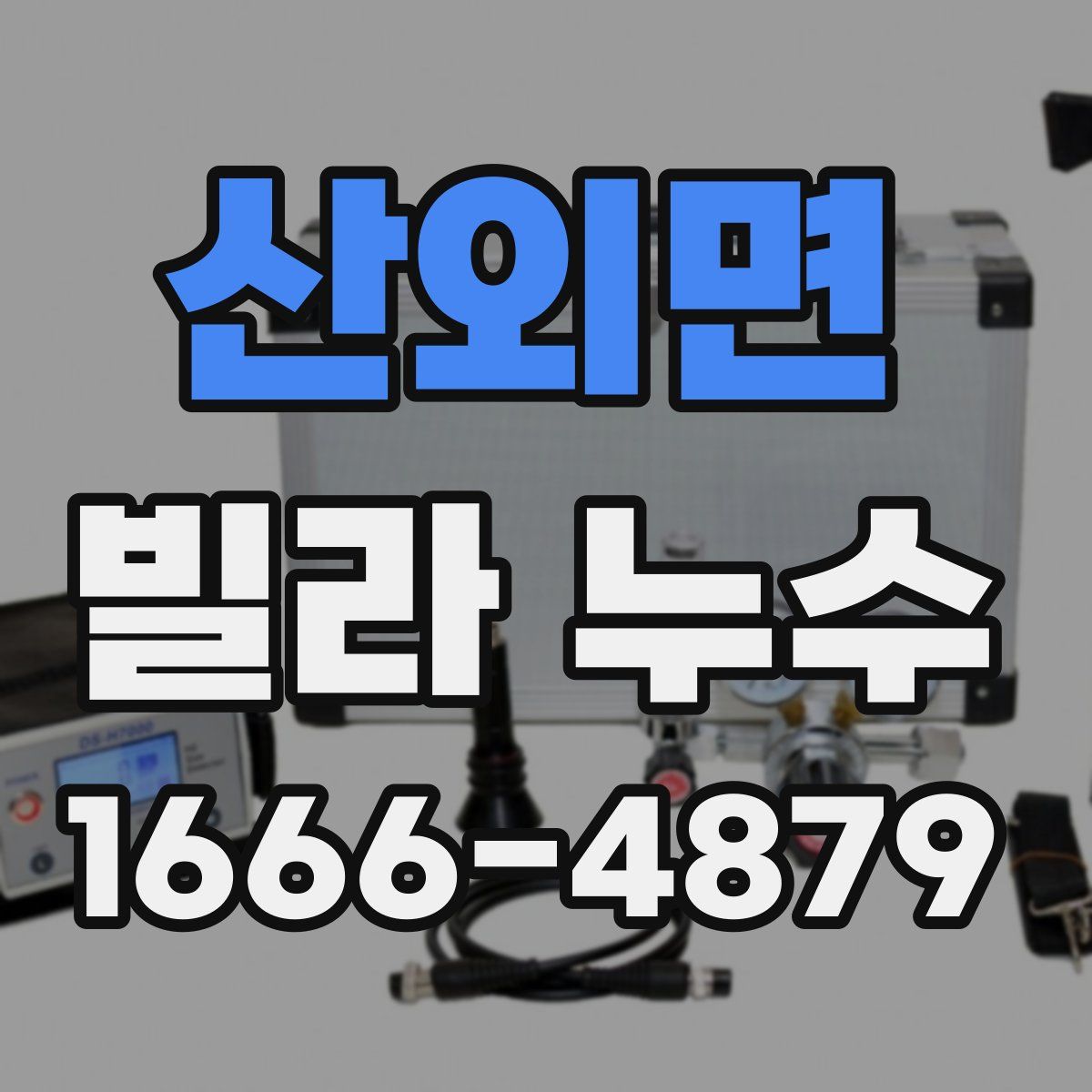 산외면 빌라 누수