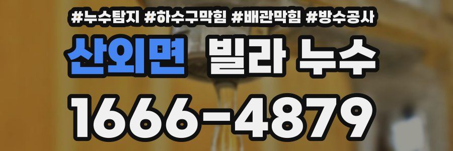 산외면 빌라 누수