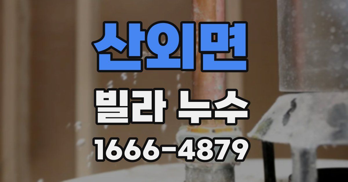 산외면 빌라 누수