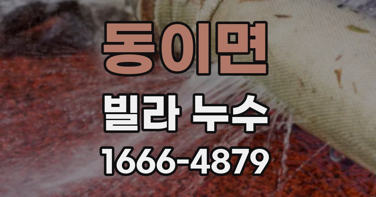 동이면 빌라 누수
