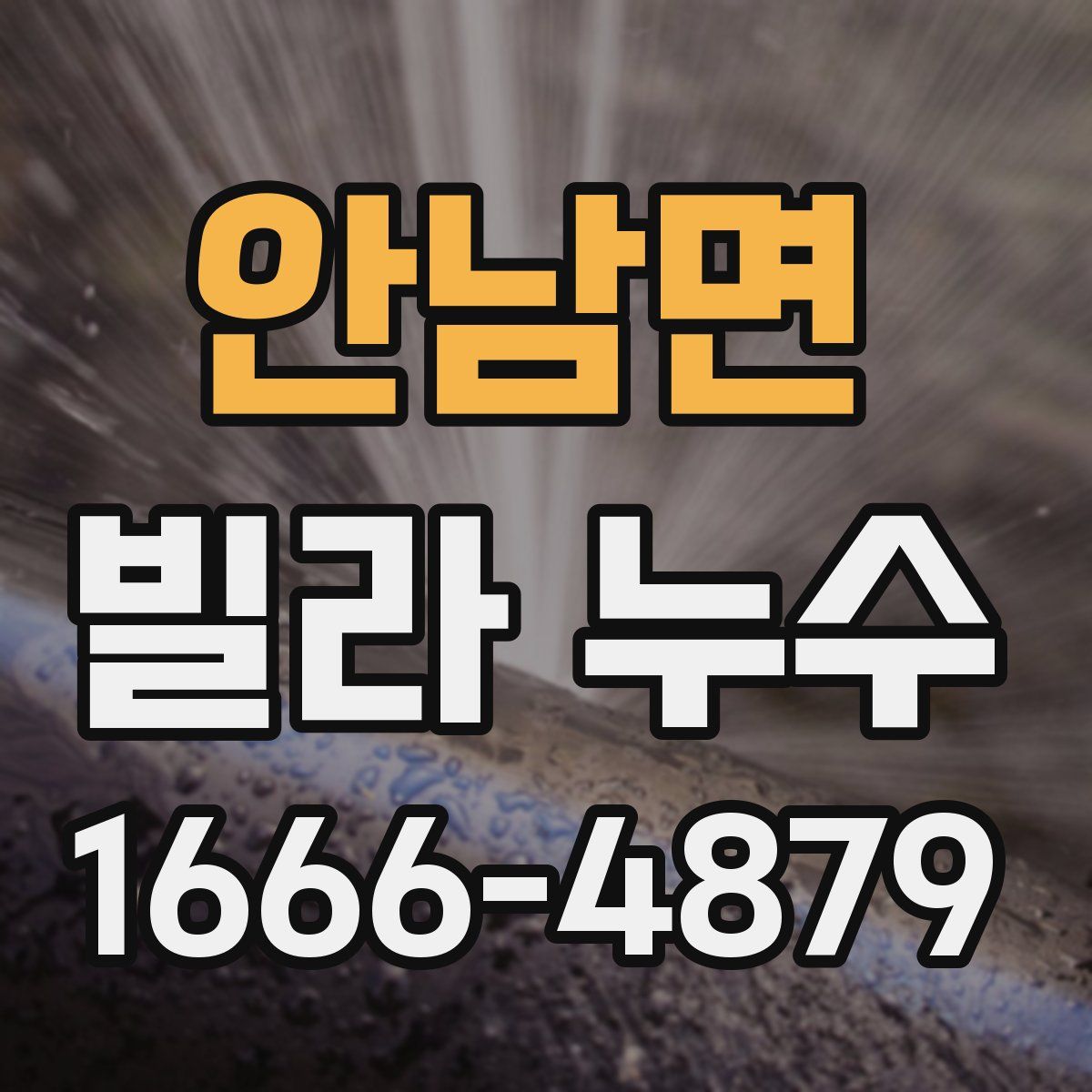 안남면 빌라 누수