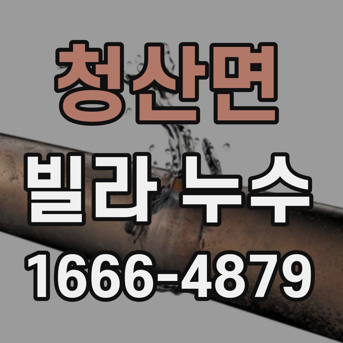 청산면 빌라 누수