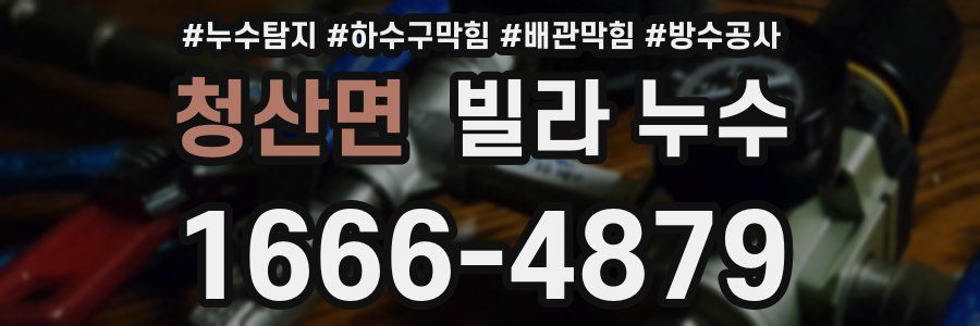 청산면 빌라 누수