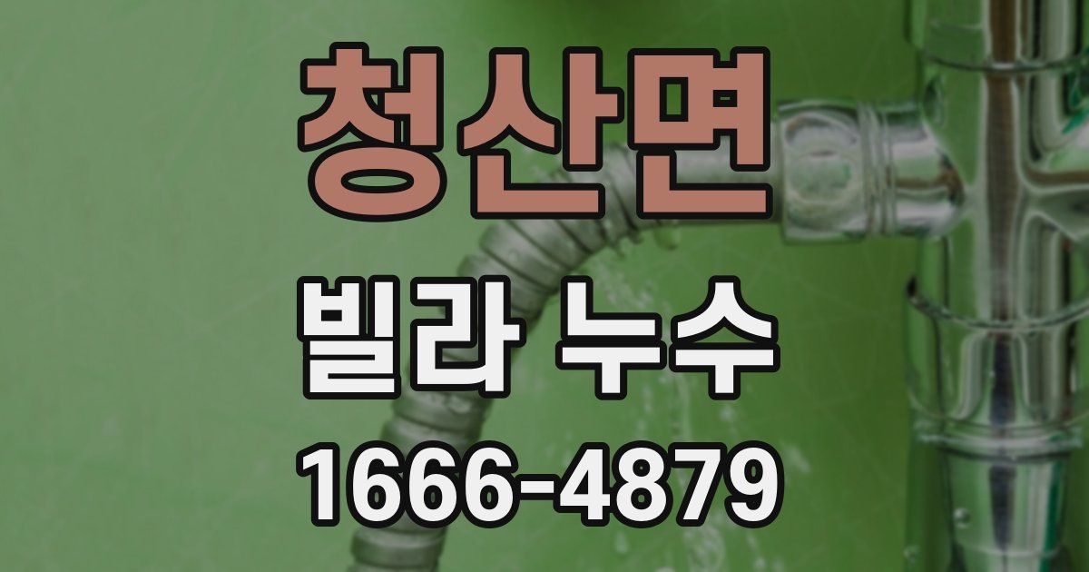 청산면 빌라 누수