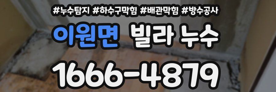 이원면 빌라 누수