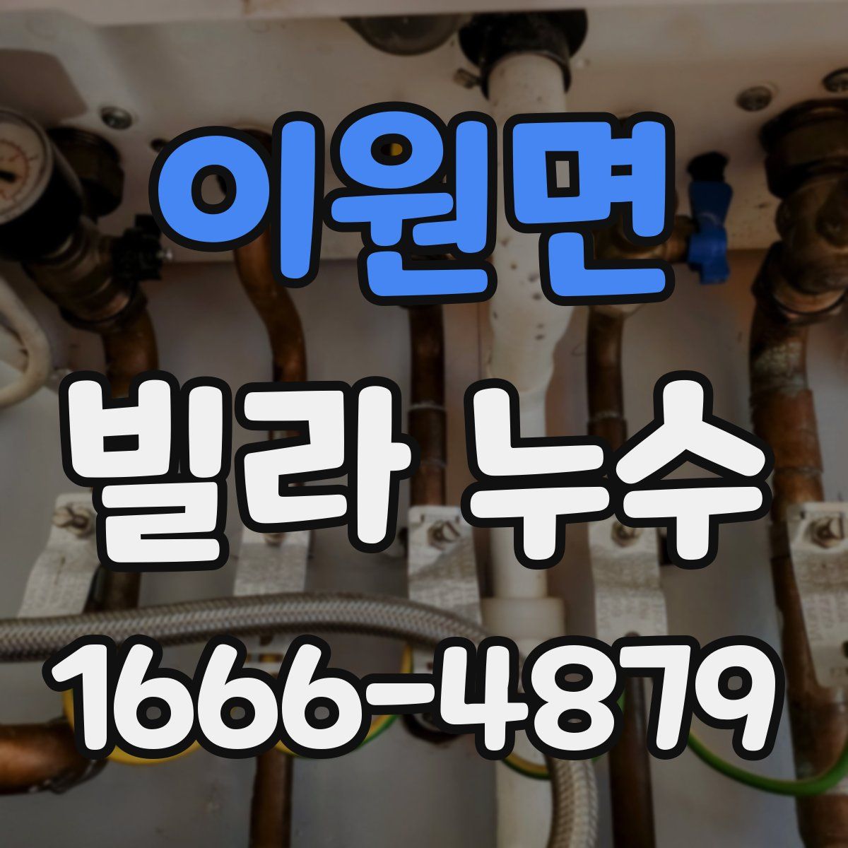 이원면 빌라 누수