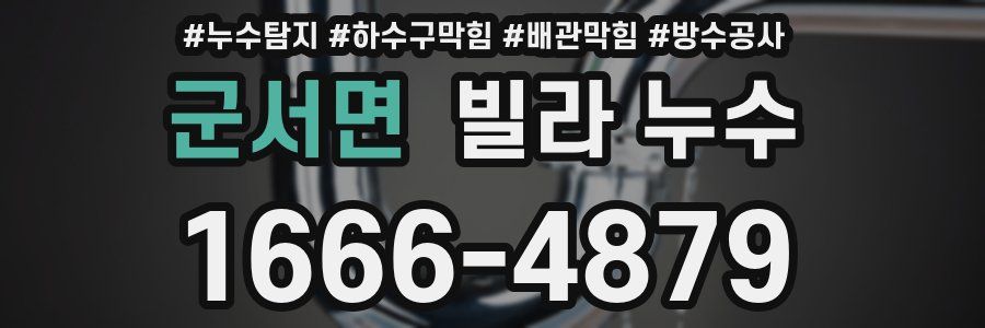 군서면 빌라 누수