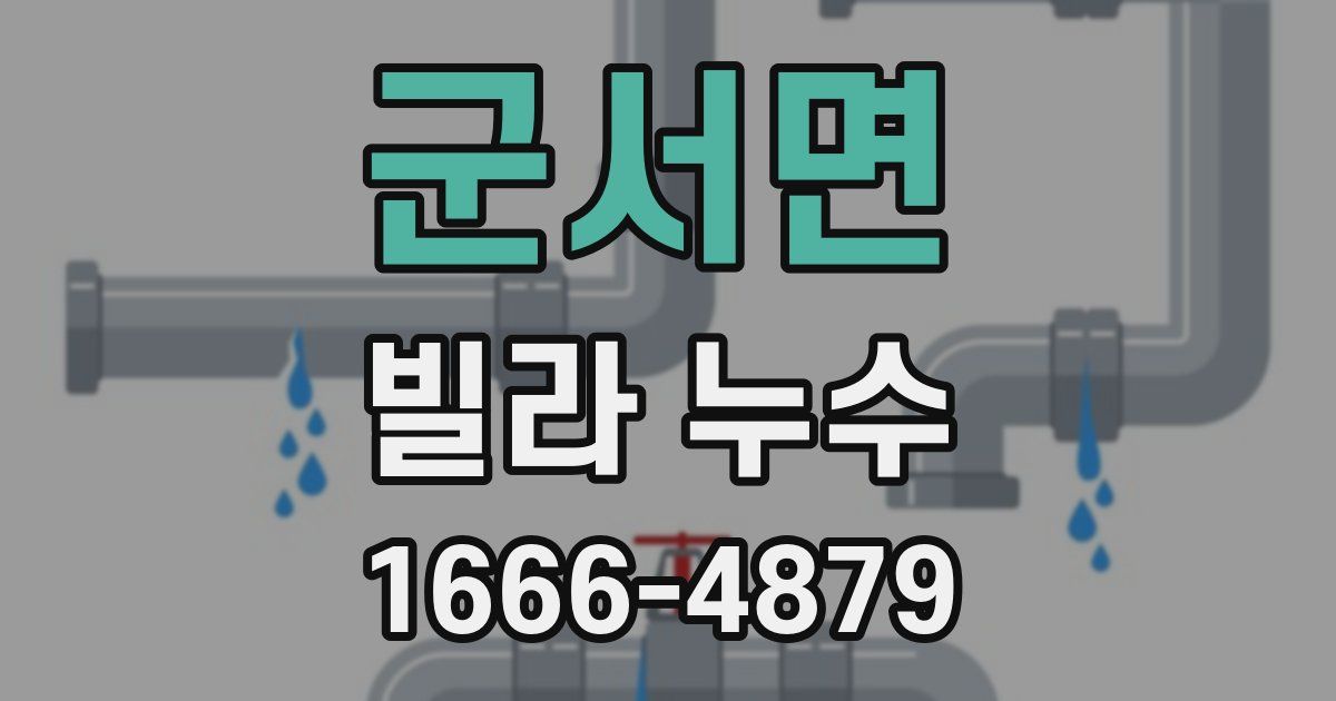 군서면 빌라 누수