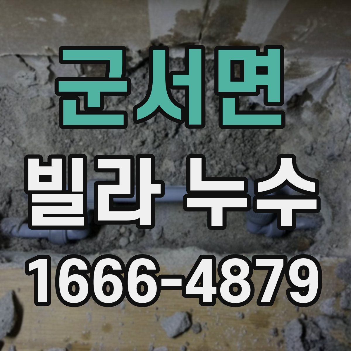 군서면 빌라 누수