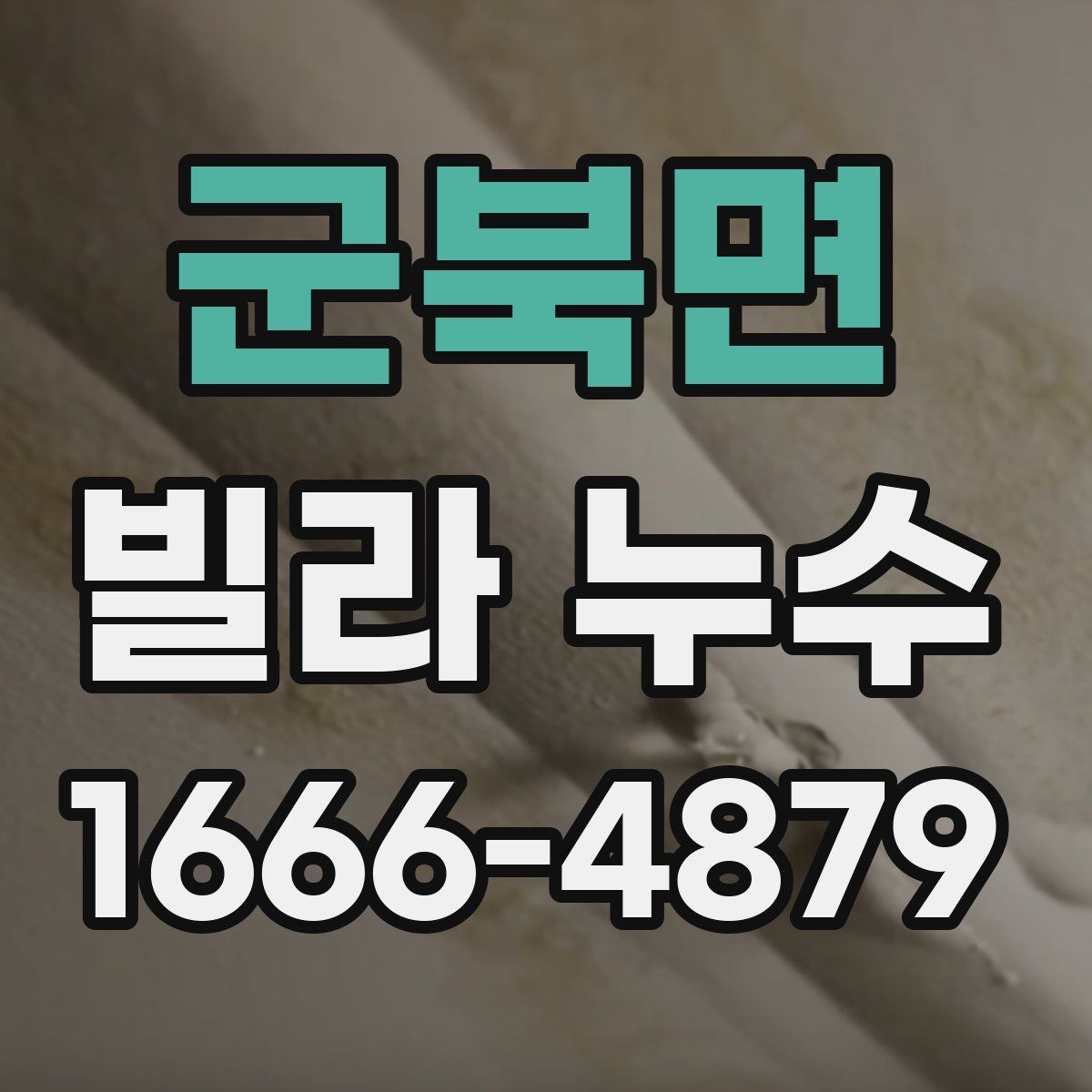군북면 빌라 누수