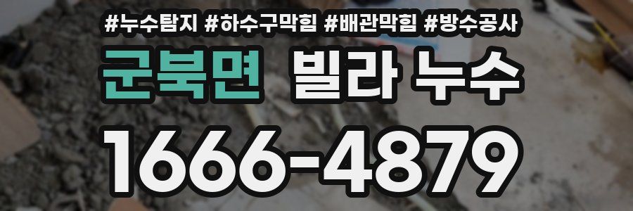 군북면 빌라 누수
