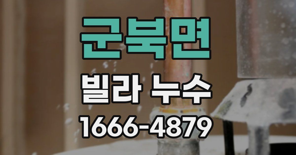 군북면 빌라 누수