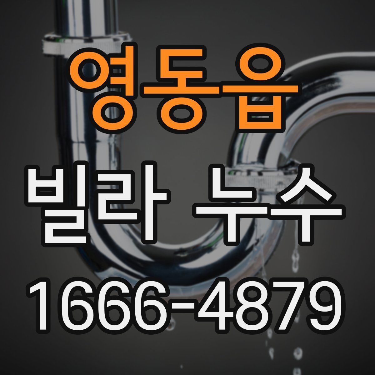 영동읍 빌라 누수