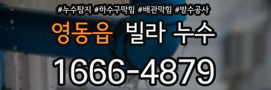 영동읍 빌라 누수